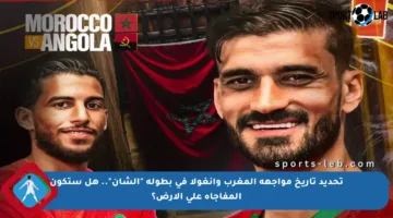 تحديد تاريخ مواجهة المغرب وأنغولا في بطولة “الشان”.. هل ستكون المفاجأة على الأرض؟